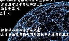 biao ti/biao ti最新河北区块链政策：抓住机遇，激