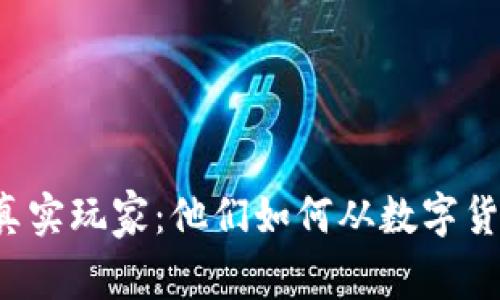 虚拟币的真实玩家：他们如何从数字货币中获利？