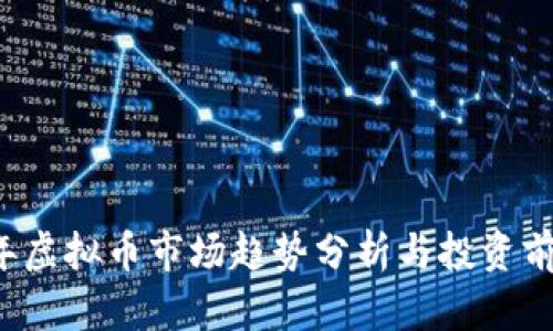 2023年虚拟币市场趋势分析与投资前景展望