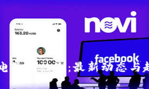 区块链电子狗热潮：最新动态与趋势分析