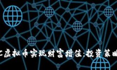 如何利用KJC虚拟币实现财富增值：投资策略与市