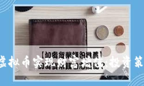 如何利用KJC虚拟币实现财富增值：投资策略与市场分析
