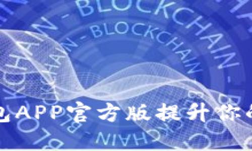 如何使用TP钱包APP官方版提升你的数字资产管理