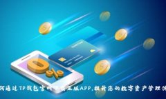如何通过TP钱包官网下载正版APP，提升您的数字资