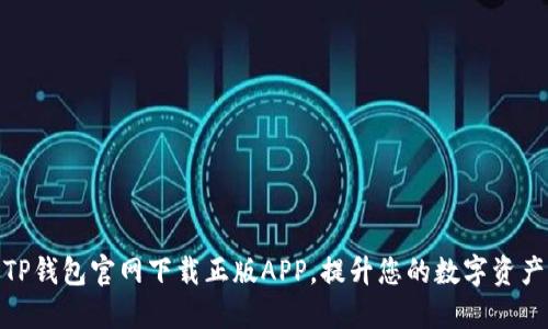 如何通过TP钱包官网下载正版APP，提升您的数字资产管理体验
