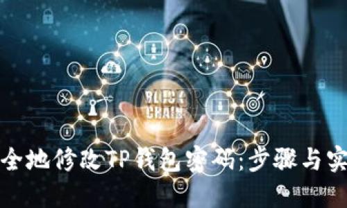 如何安全地修改TP钱包密码：步骤与实用技巧