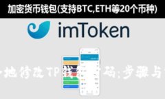 如何安全地修改TP钱包密码：步骤与实用技巧