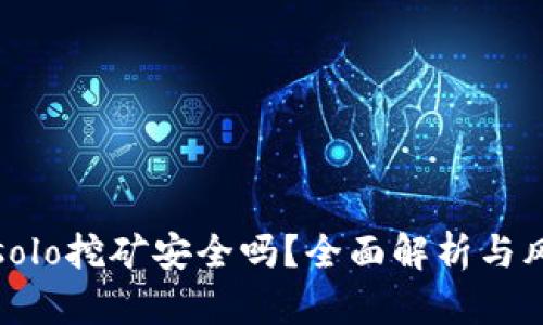 TP钱包solo挖矿安全吗？全面解析与风险评估