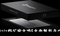 TP钱包solo挖矿安全吗？全面解析与风险评估