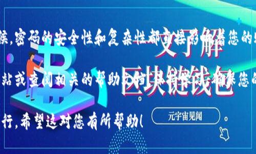 在讨论TP钱包密码输入的位置之前，首先我们需要了解TP钱包的基本功能和使用方式。TP钱包是一个支持多种区块链的数字钱包，用户可以在其中存储、管理和交易加密货币。为了确保用户资产的安全，TP钱包设有密码保护。

TP钱包密码输入的步骤

在使用TP钱包时，您可能会面临许多需要输入密码的情形。了解这些情形可以帮助您在使用过程中畅通无阻。以下是输入TP钱包密码的主要步骤：

1. 下载并安装TP钱包

首先，您需要在应用商店（如Apple App Store或Google Play Store）中下载TP钱包应用。安装完成后，打开应用程序以开始设置您的钱包。

2. 创建新钱包或导入已有钱包

如果您是首次使用TP钱包，您可以选择创建一个新钱包。在创建过程中，您需要设定一个安全的密码。这是您能够访问钱包的唯一凭证。

如果您已经有一个钱包，并且想要在TP钱包中导入，您需要提供助记词或私钥，并输入您之前设置的密码来完成导入过程。

3. 输入密码以访问钱包

每当您打开TP钱包应用时，系统会要求您输入刚刚设置的密码，以确保您的资金安全。如果连续多次输入密码错误，您的账户可能会被锁定，建议牢记密码。

4. 进行交易时需要输入密码

在TP钱包中进行转账或其他交易时，您同样需要输入密码。这是为确保每一笔交易都是经过您授权的。在确认交易细节后，系统会回询您输入钱包密码。

5. 修改密码

为了保证账户安全，您可能需要定期更改密码。进入TP钱包的“设置”选项，在密码管理中选择“更改密码”。原始密码需要再输入一次，以确保是您本人在进行此项操作。

6. 密码遗忘或找回

如果您遗忘了TP钱包的密码，应用程序通常是不支持找回密码的。您可以尝试使用助记词或私钥导入至其他钱包，但这将无法恢复原钱包内的密码。务必妥善保存相关信息，以免丢失权限。

结论

了解TP钱包的密码输入位置及相关操作是确保您安全管理数字资产的重要一环。任何时候，密码的安全性和复杂性都直接影响着您的账户安全。因此，建议使用复杂、独特的密码，并定期更新。

如果您有任何进一步的问题，或者想要了解更多有关TP钱包的使用技巧，不妨访问官方网站或查阅相关的帮助文档。保持学习，确保您的区块链资产安全是每一个用户应尽的责任。 

通过以上步骤，您可以轻松地在TP钱包中输入和管理您的密码，确保交易的安全和顺利进行。希望这对您有所帮助！