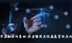 揭开虚拟币的真相：深度解析其潜在危害性与风