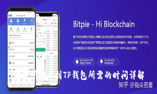 交易所提币到TP钱包所需的时间详解