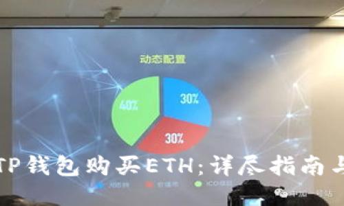 如何通过TP钱包购买ETH：详尽指南与绝佳技巧