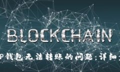 如何解决TP钱包无法转账的问题：详细步骤与指南