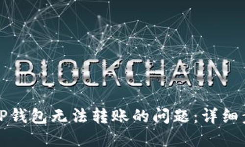 如何解决TP钱包无法转账的问题：详细步骤与指南