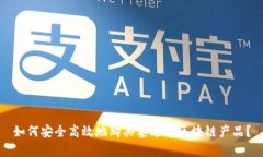 如何安全高效地购买泰达币区块链产品？