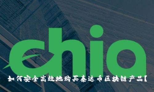 如何安全高效地购买泰达币区块链产品？