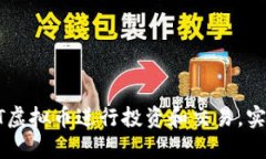 如何使用HT虚拟币进行投资和交易，实现金融自由