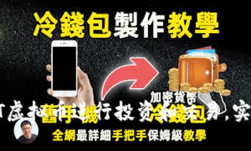 如何使用HT虚拟币进行投资和交易，实现金融自由