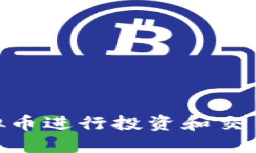 如何使用HT虚拟币进行投资和交易，实现金融自由