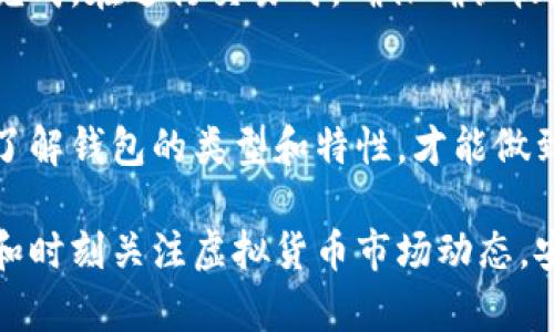 下载虚拟币钱包软件的过程其实相对简单，但为了确保安全性和顺利使用，以下是详细步骤和注意事项，帮助您顺利下载并设置虚拟币钱包。

第一步：选择合适的钱包类型
在下载虚拟币钱包之前，您需要了解不同类型的钱包。虚拟币钱包主要分为以下几种：
ul
    listrong软件钱包/strong：可以在电脑或手机上安装，使用方便，通常分为桌面钱包、移动钱包和网页钱包。/li
    listrong硬件钱包/strong：专为存储虚拟货币设计的物理设备，安全性高。/li
    listrong纸钱包/strong：将虚拟货币的私钥和公钥打印在纸上。虽然安全，但容易丢失或损坏。/li
/ul
如果您是初学者，建议从软件钱包入手，因为它们使用方便且易于管理。

第二步：选择信誉良好的钱包软件
选择钱包时，您需要确保其安全性和稳定性。以下是一些知名的虚拟币钱包软件，您可以考虑：
ul
    listrongCoinbase Wallet/strong/li
    listrongExodus/strong/li
    listrongTrust Wallet/strong/li
    listrongMycelium/strong/li
/ul
每款钱包都有其特色，您可以根据自己的需求进行选择。例如，Exodus支持多种虚拟货币，而Coinbase Wallet则与交易所紧密集成。

第三步：下载钱包软件
下载过程因钱包类型和所使用的平台而异。以下以软件钱包为例进行说明：
ol
    li访问钱包官网：确保您访问的是钱包的官方网站，避免遭遇钓鱼网站。/li
    li选择平台：根据您的设备类型选择相应的下载链接，比如Windows、Mac、iOS或Android。/li
    li点击下载：下载完毕后，打开安装文件，按照提示步骤完成安装。/li
/ol

第四步：创建并设置钱包
安装完成后，您需要创建一个新钱包。通常，这一步骤包括：
ul
    listrong设定密码/strong：创建一个强密码，以确保钱包安全。请记住，不同钱包的密码可能需要不同的复杂度。/li
    listrong备份助记词/strong：在创建钱包时，系统会生成一组助记词。这是恢复钱包的重要信息，请妥善保存，最好记录在纸上并保存在安全地点。/li
/ul

第五步：进行首次充值和使用
配置完成后，您可以开始使用钱包了。通常第一笔充值会通过转入虚拟币来完成。在进行交易时，确保确认收款地址，减少失误风险。

总结
下载虚拟币钱包软件并不复杂，但安全性和选择合适的工具非常重要。只有了解钱包的类型和特性，才能做到安全高效地管理您的虚拟资产。希望以上步骤能够帮助您顺利下载并使用。

通过以上步骤，您应该能够轻松下载并设置虚拟币钱包。确保保持安全意识和时刻关注虚拟货币市场动态，安全使用您的虚拟资产。