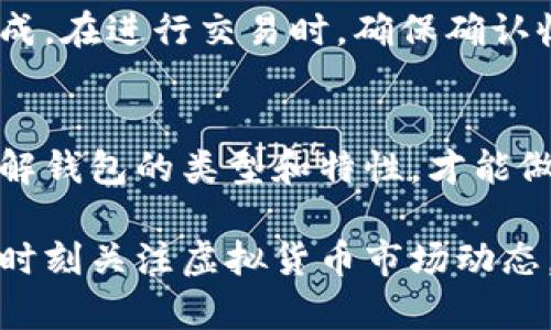 下载虚拟币钱包软件的过程其实相对简单，但为了确保安全性和顺利使用，以下是详细步骤和注意事项，帮助您顺利下载并设置虚拟币钱包。

第一步：选择合适的钱包类型
在下载虚拟币钱包之前，您需要了解不同类型的钱包。虚拟币钱包主要分为以下几种：
ul
    listrong软件钱包/strong：可以在电脑或手机上安装，使用方便，通常分为桌面钱包、移动钱包和网页钱包。/li
    listrong硬件钱包/strong：专为存储虚拟货币设计的物理设备，安全性高。/li
    listrong纸钱包/strong：将虚拟货币的私钥和公钥打印在纸上。虽然安全，但容易丢失或损坏。/li
/ul
如果您是初学者，建议从软件钱包入手，因为它们使用方便且易于管理。

第二步：选择信誉良好的钱包软件
选择钱包时，您需要确保其安全性和稳定性。以下是一些知名的虚拟币钱包软件，您可以考虑：
ul
    listrongCoinbase Wallet/strong/li
    listrongExodus/strong/li
    listrongTrust Wallet/strong/li
    listrongMycelium/strong/li
/ul
每款钱包都有其特色，您可以根据自己的需求进行选择。例如，Exodus支持多种虚拟货币，而Coinbase Wallet则与交易所紧密集成。

第三步：下载钱包软件
下载过程因钱包类型和所使用的平台而异。以下以软件钱包为例进行说明：
ol
    li访问钱包官网：确保您访问的是钱包的官方网站，避免遭遇钓鱼网站。/li
    li选择平台：根据您的设备类型选择相应的下载链接，比如Windows、Mac、iOS或Android。/li
    li点击下载：下载完毕后，打开安装文件，按照提示步骤完成安装。/li
/ol

第四步：创建并设置钱包
安装完成后，您需要创建一个新钱包。通常，这一步骤包括：
ul
    listrong设定密码/strong：创建一个强密码，以确保钱包安全。请记住，不同钱包的密码可能需要不同的复杂度。/li
    listrong备份助记词/strong：在创建钱包时，系统会生成一组助记词。这是恢复钱包的重要信息，请妥善保存，最好记录在纸上并保存在安全地点。/li
/ul

第五步：进行首次充值和使用
配置完成后，您可以开始使用钱包了。通常第一笔充值会通过转入虚拟币来完成。在进行交易时，确保确认收款地址，减少失误风险。

总结
下载虚拟币钱包软件并不复杂，但安全性和选择合适的工具非常重要。只有了解钱包的类型和特性，才能做到安全高效地管理您的虚拟资产。希望以上步骤能够帮助您顺利下载并使用。

通过以上步骤，您应该能够轻松下载并设置虚拟币钱包。确保保持安全意识和时刻关注虚拟货币市场动态，安全使用您的虚拟资产。