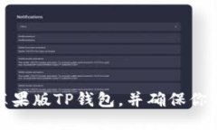 如何安全下载苹果版TP钱包，并确保你的数字资产