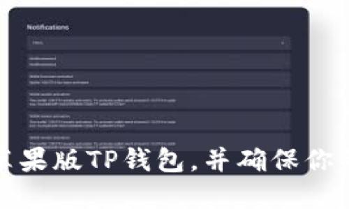 如何安全下载苹果版TP钱包，并确保你的数字资产安全