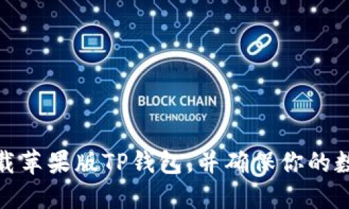 如何安全下载苹果版TP钱包，并确保你的数字资产安全