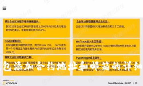 TP钱包添加合约地址和邮箱的详细指南