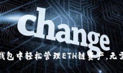 如何在TP钱包中轻松管理ETH链资产，无需繁琐步骤