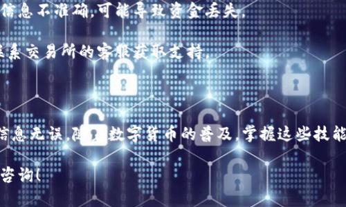 将数字货币提到TP钱包并进行提现是一个涉及多个步骤的过程。以下是详细的步骤指导，帮助你了解如何顺利完成这一流程。

步骤一：准备工作

在开始提现之前，你需要确保你有一个TP钱包账户。如果你还没有，可以前往TP钱包的官方网站或应用商店下载并注册。

确保你的数字货币已经存入你所使用的交易所或钱包中。不同的交易所可能会有不同的提现流程，因此了解你当前使用的交易所也很重要。

步骤二：登录你的交易所账户

打开你所使用的交易所网站或应用，输入你的账户信息并登录。如果使用的是手机应用，请确保已经登录到你的账户。

步骤三：选择提现功能

在交易所的首页，寻找“提现”或“转账”选项。这个选项通常会在“资产”或“钱包”部分下。点击后，系统会要求你选择要提现的数字货币。

步骤四：输入提现信息

选择你要提现的数字货币后，系统会要求你输入提取的金额和TP钱包地址。你需要在TP钱包中找到对应的数字货币地址，并确保复制准确无误。无论是比特币、以太坊还是其他数字货币，输入的地址每个字符都不能错。

步骤五：确认提现

在确认信息无误后，继续提交提现请求。通常情况下，交易所会要求你进行双重身份验证。这可能包括通过电子邮件、短信或应用内验证代码确认你的身份。

步骤六：查看提现状态

提交请求后，你可以在交易所的“提现记录”中查看你的提现状态。此时请耐心等待，处理时间可能因交易所而异，一般在几分钟到几小时之内。但在高峰期间，这个过程可能会延长。

步骤七：查看TP钱包余额

登录TP钱包，查看你的余额。确认你提取的数字货币是否已经安全地到达。如果数量正确，表示提现成功。

小贴士

在进行任何数字货币的转账或提现时，务必小心。确保没有任何打字错误。如果输入的信息不准确，可能导致资金丢失。

建议在小额提现后，再进行大额提现。这能够降低潜在的风险。如果有任何问题，及时联系交易所的客服获取支持。

总结

将数字货币提现到TP钱包是一个相对简单的过程，只需要遵循步骤操作，确认每一步信息无误。随着数字货币的普及，掌握这些技能将越来越重要。在此过程中，请保护好自己的账户信息，确保资金安全。

希望这篇指南能够帮助到你，让你顺利完成提现操作。如果你还有其他问题，欢迎继续咨询！