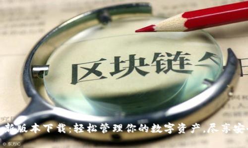 TP钱包最新版本下载：轻松管理你的数字资产，尽享安全与便捷