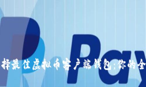如何选择最佳虚拟币客户端钱包：你的全面指南
