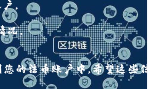 要将TP钱包中的ETH（以太坊）卖出去，您可以按照以下步骤操作：

### 1. 了解交易所的选择
首先，您需要选择一个合适的交易所进行卖出。市面上有许多加密货币交易所，例如：
- Binance（币安）
- Coinbase
- Kraken
- Huobi（火币）
- OKEx

这些交易所不仅支持以太坊的交易，还支持法币提现。

### 2. 注册并验证交易所账户
在选择的交易所上注册一个账户。通常，您需要提供一些个人信息，并进行身份验证。这通常包括：
- 上传身份证明文件
- 验证邮箱和手机号码

确保您选择的交易所符合当地的法律法规。

### 3. 转移ETH到交易所钱包
将TP钱包中的ETH转移到您在交易所的ETH钱包中：
- 打开交易所，找到“存款”选项。
- 复制交易所提供的ETH存款地址。
- 打开TP钱包，选择ETH，找到“发送”选项，粘贴您在交易所复制的地址，输入您想要转移的ETH数量，然后确认交易。

请注意，转账将会收取矿工费，转账完成后，ETH将在几分钟内到账。

### 4. 在交易所上进行卖出交易
当您的ETH到账后：
- 登录交易所，进入交易页面。
- 选择ETH/USDT或者ETH/法币的交易对。
- 输入您想卖出的ETH数量。
- 选择市场单或限价单类型：
  - **市场单**：以当前市场价格立即卖出。
  - **限价单**：设置指定价格，等待买家成交。

确认交易并提交。

### 5. 提现法币
完成交易后，您将获得法币（如USDT、人民币、美元等）。为了将这些法币提取到您的银行账户：
- 找到交易所的“提现”选项。
- 选择提现的法币类型，输入提现金额和银行账户信息。
- 提交提现申请，通常需要几小时到几天不等到账。

### 6. 注意事项
- **安全性**：确保使用双重验证和其他安全措施保护您的账户。
- **手续费**：注意交易所收取的交易和提现手续费。
- **市场波动**：加密货币市场波动较大，卖出时需关注市场情况。

### 总结
通过以上步骤，您就能够顺利将TP钱包中的ETH卖出，并提取到您的法币账户中。希望这些信息能够帮助您顺利完成交易！如有进一步的问题，请随时问我。