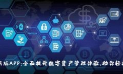 TP钱包最新版APP：全面提升数字资产管理体验，助