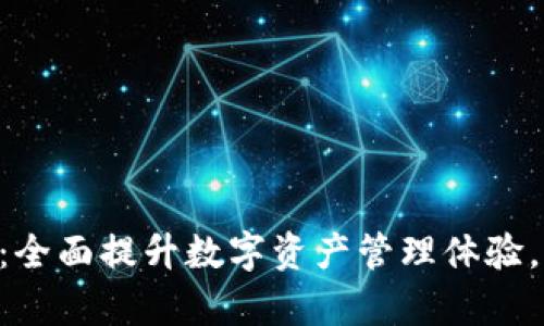 TP钱包最新版APP：全面提升数字资产管理体验，助你轻松掌控财富