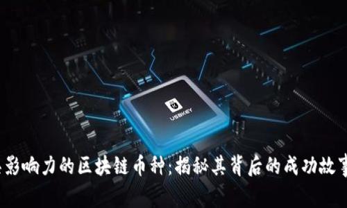 2023年最具影响力的区块链币种：揭秘其背后的成功故事与市场动态