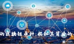 2023年最具影响力的区块链币种：揭秘其背后的成