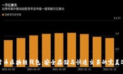 迅雷币区块链钱包：安全存储与快速交易的完美