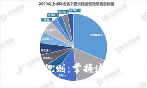 区块链币圈交易规则：掌握这些让你轻松盈利
