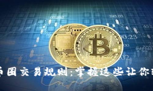 区块链币圈交易规则：掌握这些让你轻松盈利