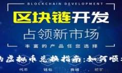 区块链游戏中的虚拟币兑换指南：如何顺利换取