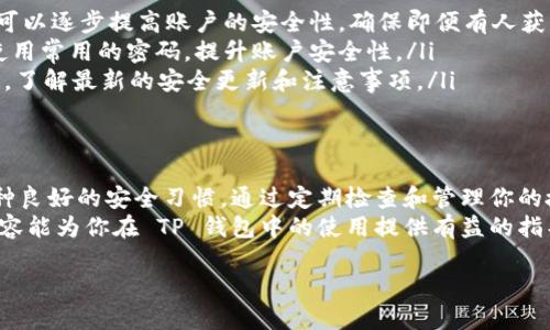 在 TP 钱包中关闭授权功能可以保障你的数字资产安全。本文将指导你完成这一操作，教你如何创建并管理授权，同时介绍授权的重要性，以及如何提升钱包安全性。

什么是 TP 钱包的授权功能？
TP 钱包支持多种加密资产的管理，用户可以通过授权功能来控制对数字资产的访问权限。授权功能允许第三方应用程序使用你的数字资产，例如进行交易、交换等操作。
然而，若授权不限，可能导致资产风险增加。因此，定期审查和关闭不必要的授权是确保账户安全的重要步骤。

如何在 TP 钱包中查看当前授权状况
在关闭授权功能之前，你需要先查看目前有哪些应用或合约获得了你的授权。以下是查看当前授权状况的步骤：
ol
  li打开 TP 钱包应用。/li
  li在主界面，找到“我的钱包”或相似的选项。/li
  li进入“资产管理”部分，找到“授权管理”或“权限管理”。/li
  li在这里，你将看到所有已经授权的合约和应用列表，识别出你希望关闭的授权。/li
/ol

关闭不必要的授权
一旦识别出不必要的授权，接下来的步骤是进行关闭。以下是具体操作步骤：
ol
  li在“授权管理”页面，点击想要关闭授权的合约或应用。/li
  li查找“撤销授权”或“关闭授权”按钮。点击该按钮将弹出确认窗口。/li
  li仔细检查确认信息。确保这是你确实想要关闭的授权。/li
  li确认后，输入你的交易密码或完成其他安全验证措施。/li
  li一旦操作完成，你的授权将及时更新。可以在授权管理页面再次检查以确保授权已经关闭。/li
/ol

为什么要定期关闭授权功能？
随着加密资产的普及，越来越多的用户使用各种去中心化应用（DApp）和智能合约。虽然授权在促进交易和功能方面发挥了重要作用，但它也可能带来一定的风险：
ul
  listrong被盗风险：/strong未使用的授权可能被恶意者利用，盗取你的资产。/li
  listrong安全隐患：/strong若第三方应用程序出现安全漏洞，你的资产也可能面临风险。/li
  listrong升高管理复杂度：/strong很多不必要的授权会导致资产管理的复杂性增加，难以掌握当前的安全状态。/li
/ul

提高 TP 钱包安全性的其他方法
除了定期关闭不必要的授权外，还有其他几种方式可以提升 TP 钱包的安全性：
ul
  listrong启用双重身份验证：/strong开启双重身份验证（2FA）可以逐步提高账户的安全性，确保即便有人获取了密码，也难以进入你的钱包。/li
  listrong定期更换密码：/strong定期更新你的账户密码，避免使用常用的密码，提升账户安全性。/li
  listrong关注官方信息：/strong定期关注 TP 钱包的官方渠道，了解最新的安全更新和注意事项。/li
/ul

总结
在 TP 钱包中关闭授权功能不仅可以保护你的数字资产，也是一种良好的安全习惯。通过定期检查和管理你的授权，你可以更好地掌握资产的安全状态，并提升整体财务安全性。
记住，数字资产的安全离不开每一位用户的细心管理。希望上述内容能为你在 TP 钱包中的使用提供有益的指导！

怎样在TP钱包关闭授权功能，保障资产安全