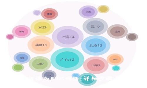 TP钱包如何添加EVM网络：详细步骤与注意事项