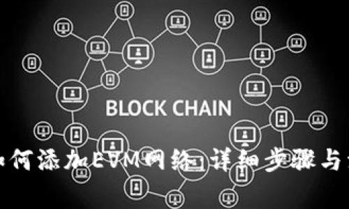 TP钱包如何添加EVM网络：详细步骤与注意事项