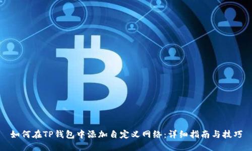 如何在TP钱包中添加自定义网络：详细指南与技巧