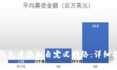如何在TP钱包中添加自定义网络：详细指南与技巧