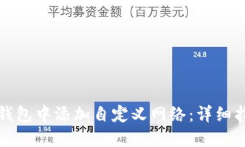 如何在TP钱包中添加自定义网络：详细指南与技巧