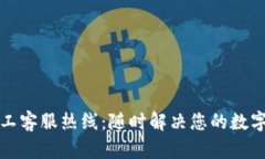 TP钱包人工客服热线：随时解决您的数字货币问题